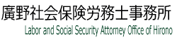 廣野社会保険労務士事務所ロゴ